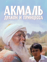 Akmals, pūķis un princese / Акмаль, дракон и принцесса / Akmal, the dragon and the princess